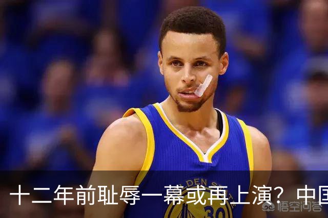 十二年前耻辱一幕或再上演？中国男篮vs伊朗，时间+央视直播调整