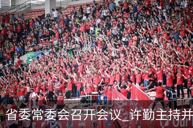 省委常委会召开会议 许勤主持并讲话